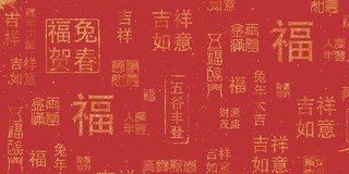 红色喜庆返金文字书法字体2023年兔年展板背景2028新年兔年春节